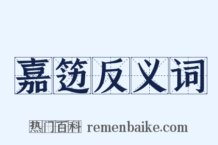 嘉笾反义词是什么意思的图片